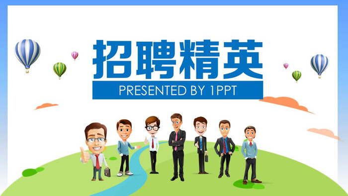 可爱卡通风格的企业校园招聘PPT模板