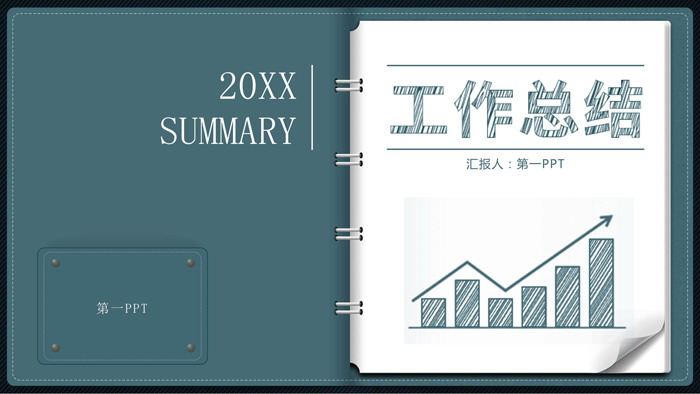 手绘记事本背景的工作总结计划PPT模板