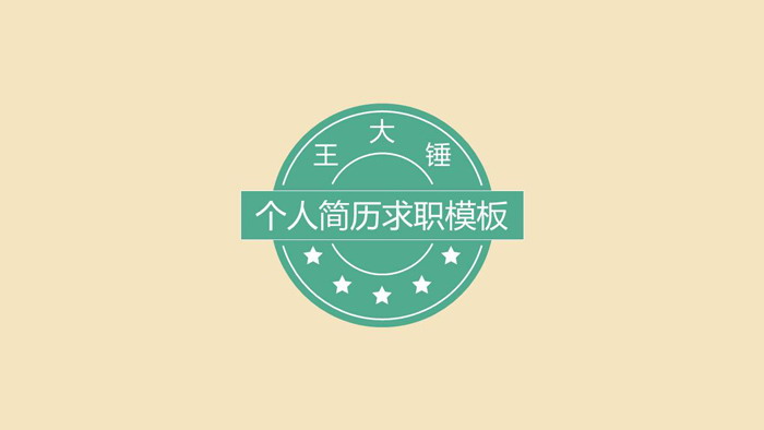 绿色邮戳背景的个人求职简历PPT模板