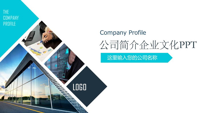图片排版设计的公司简介商业融资PPT模板