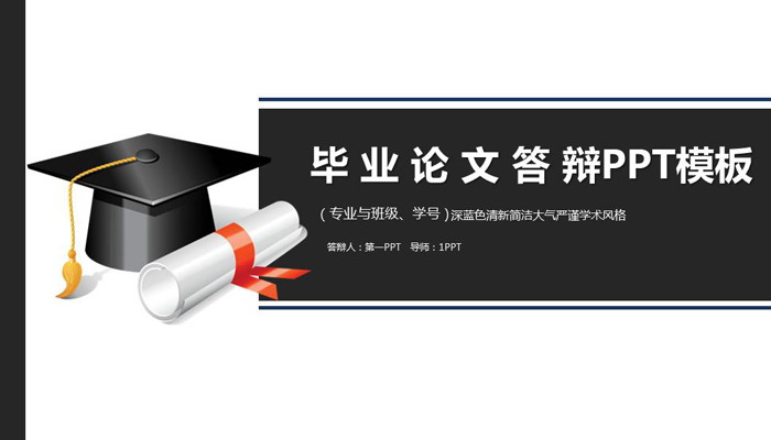 黑色简洁毕业论文答辩PPT模板