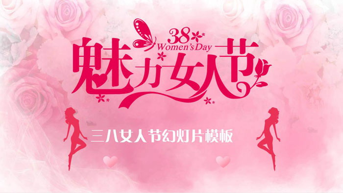 粉色魅力38女人节PPT模板