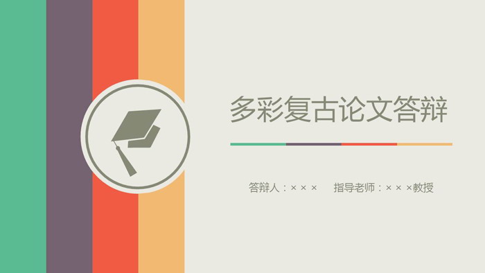 彩色线条背景的毕业论文答辩PPT模板