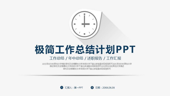 极简时钟背景的工作总结计划PPT模板