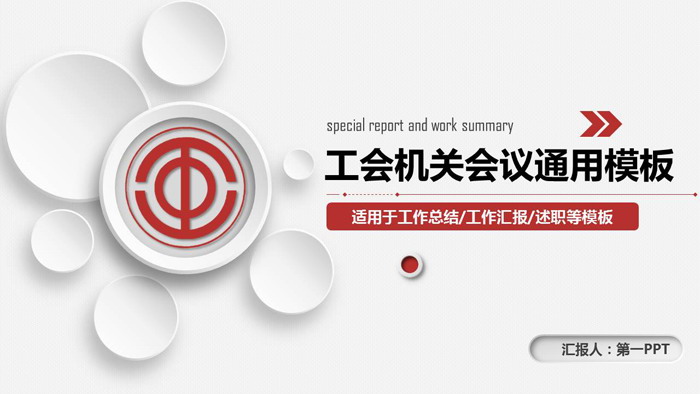 简洁微立体风格工会机关PPT模板