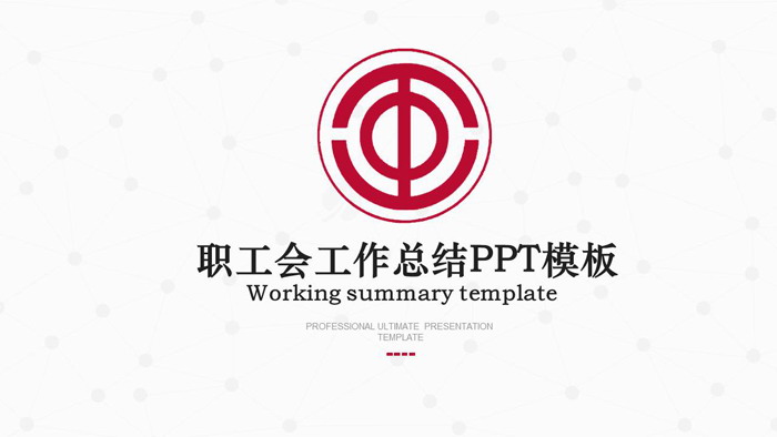 红色简洁职工会工作总结PPT模板