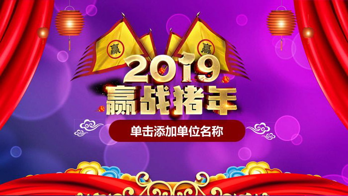 2019赢战猪年企业新年宣誓大会PPT模板