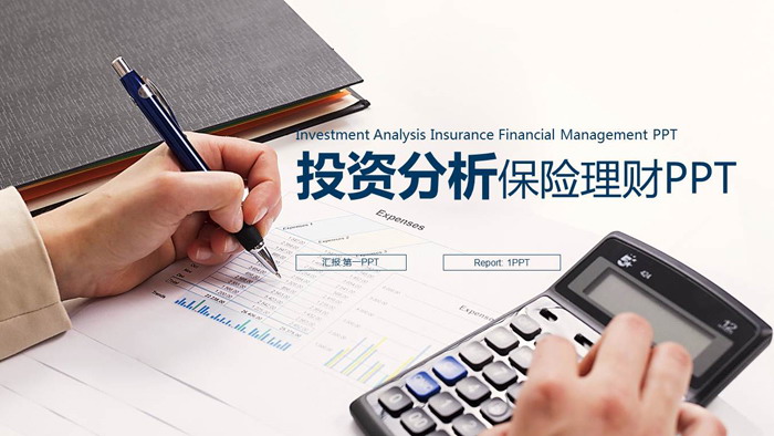 投资理财分析报告PPT模板