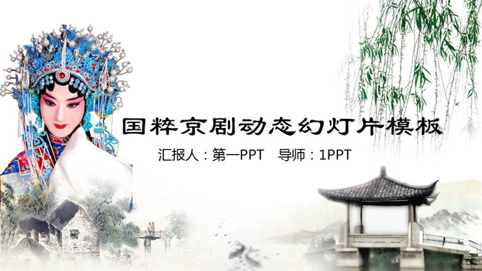 水墨国粹京剧主题PPT模板