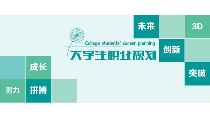 绿色清新大学生职业规划PPT模板