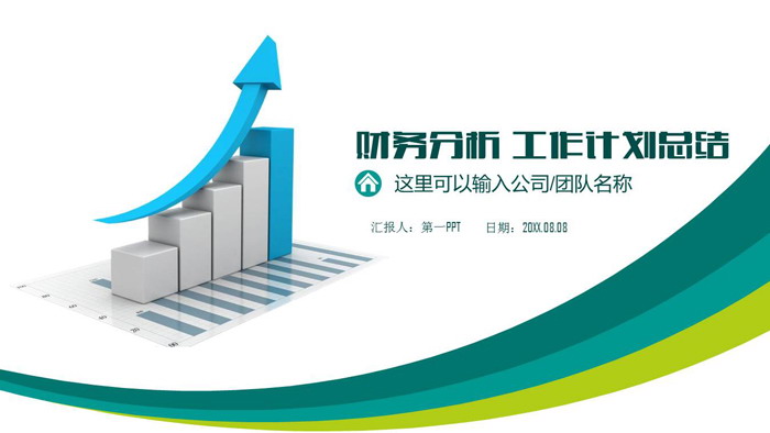 立体图表背景的财务分析报告PPT模板