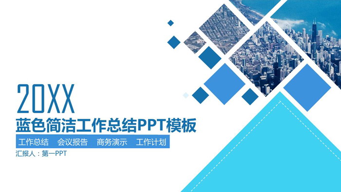 蓝色动态实用工作总结PPT模板