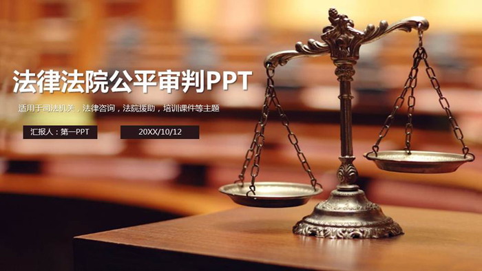 天平背景的法律公平判决PPT模板