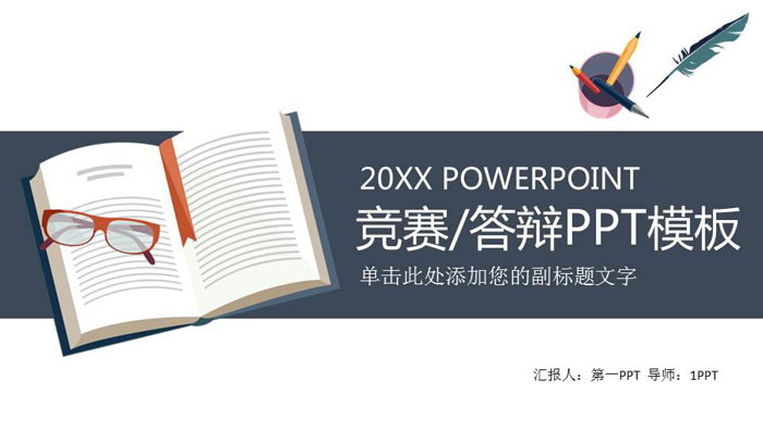 简洁课本文具背景的知识竞赛毕业答辩PPT模板