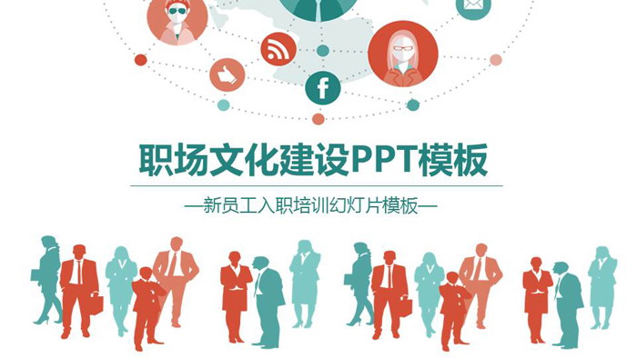 职场人物剪影背景的企业文化建设PPT模板