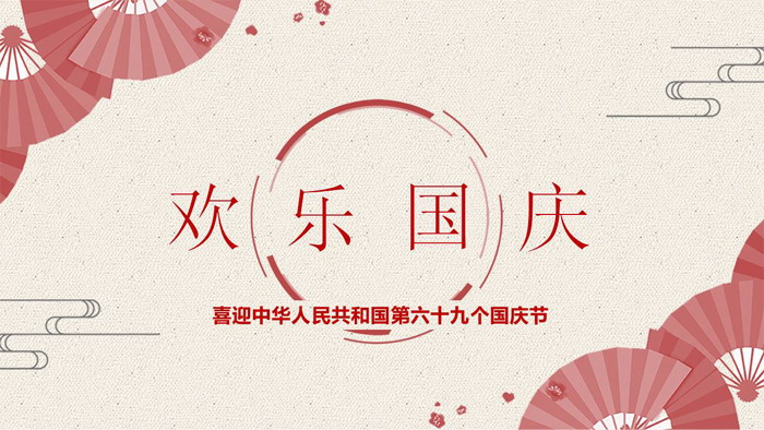 创意折扇背景欢度国庆PPT模板