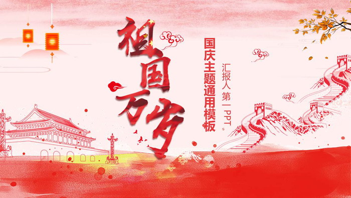《祖国万岁》国庆节PPT模板下载