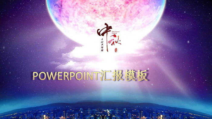 超现实风格的中秋节PPT模板