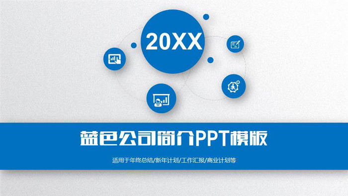 蓝色微立体公司简介PPT模板
