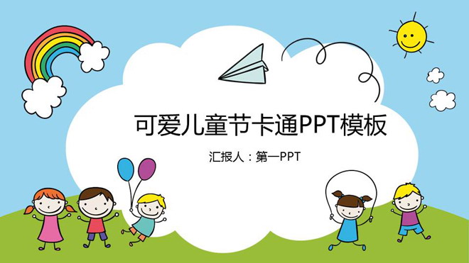彩色动态可爱六一儿童节PPT模板