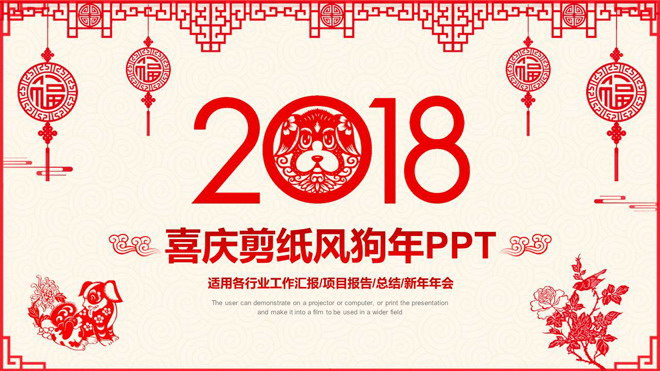 红色喜庆剪纸风格狗年春节PPT模板