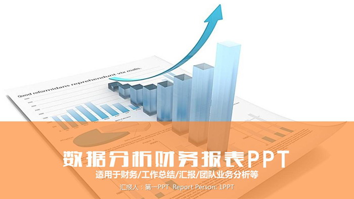 蓝色数据报表背景的财务报告PPT模板