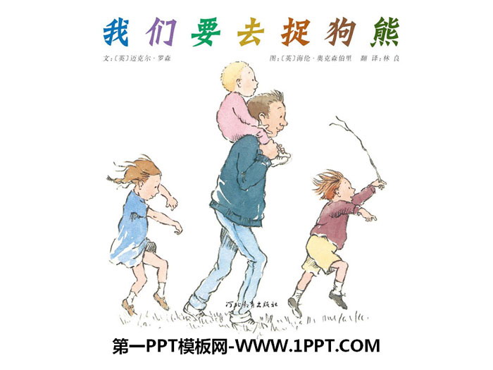 《我们要去捉狗熊》绘本故事PPT