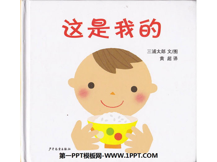 《这是我的》绘本故事PPT