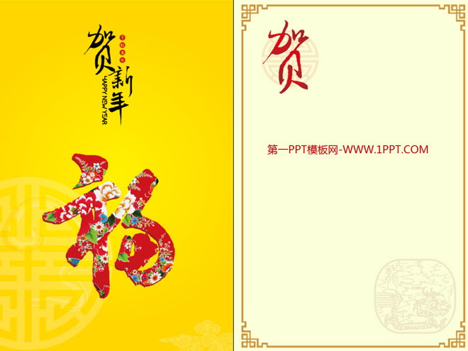 贺新年福字背景的春节PPT贺卡下载