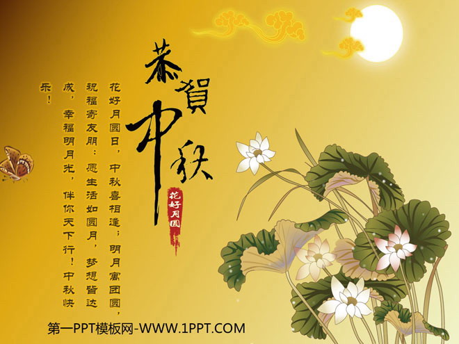 古典荷花翔云背景的中秋节PPT模板下载