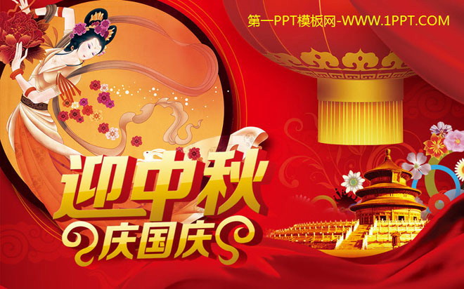 迎国庆庆中秋主题的中秋节幻灯片模板