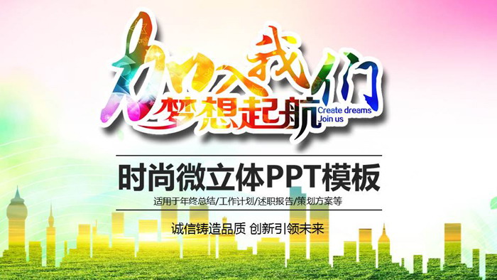 《加入我们梦想起航》人力资源工作计划PPT模板