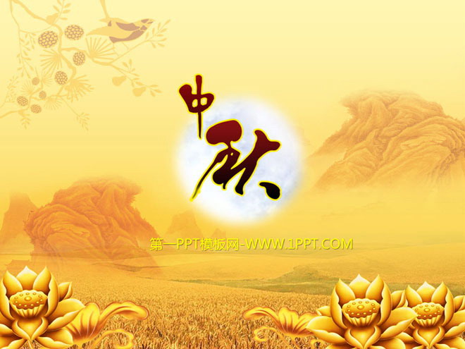 金色莲花山水背景的动态中秋节幻灯片模板