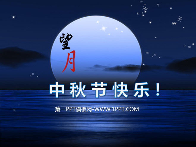 《海上生明月》精美动态中秋节幻灯片模板
