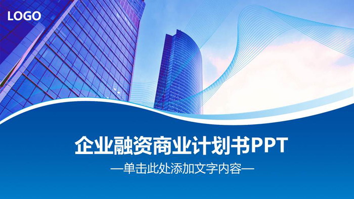 蓝色商业建筑背景的企业融资PPT模板