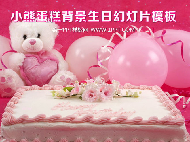 小熊气球生日蛋糕背景的生日快乐PPT模板