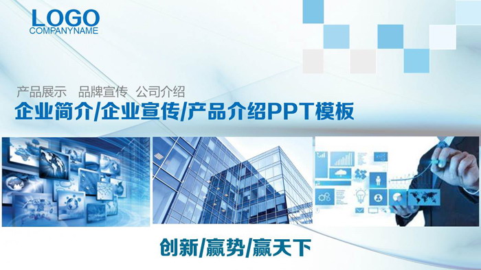 蓝色公司简介产品介绍PPT模板
