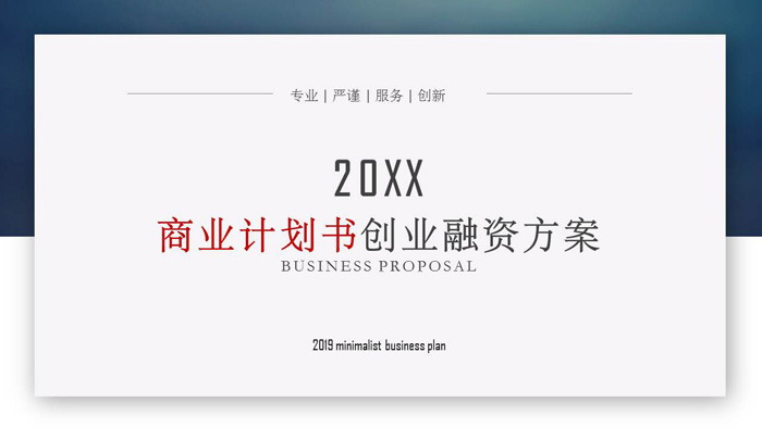 蓝色简洁精致商业计划书PPT模板免费下载