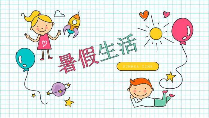 可爱卡通暑假生活PPT模板