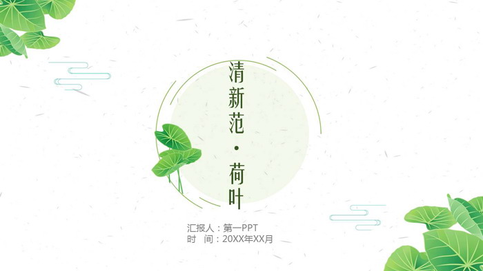 绿色简洁清新荷叶PPT模板