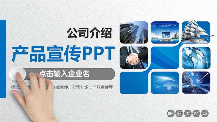 蓝色实用微立体公司简介PPT模板