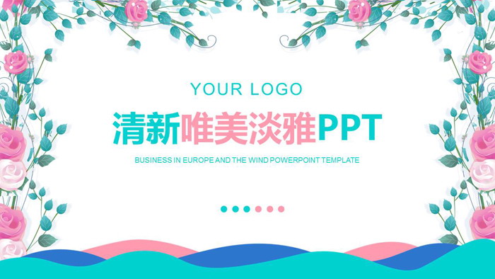 清新唯美韩范花卉PPT模板