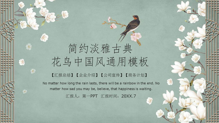 精美古典花鸟中国风PPT模板