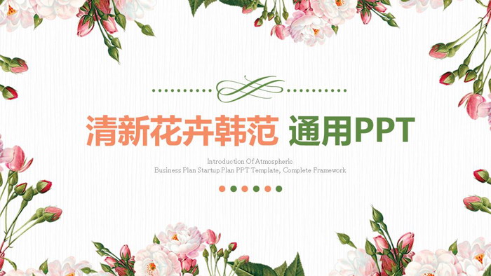 清新韩范花卉背景幻灯片模板免费下载