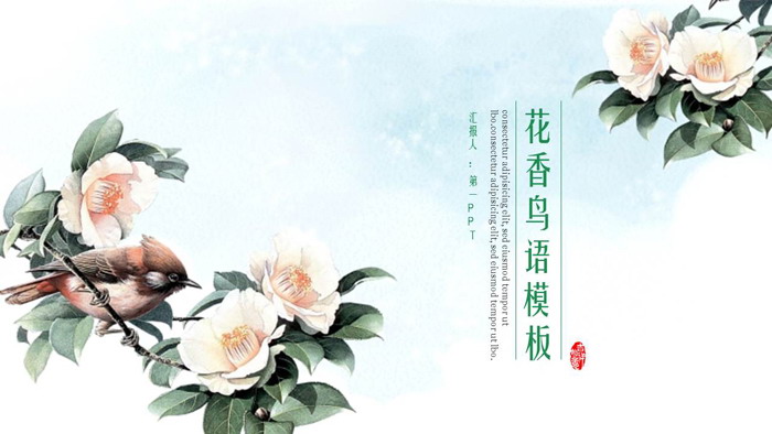 国画背景的花香鸟语PPT模板