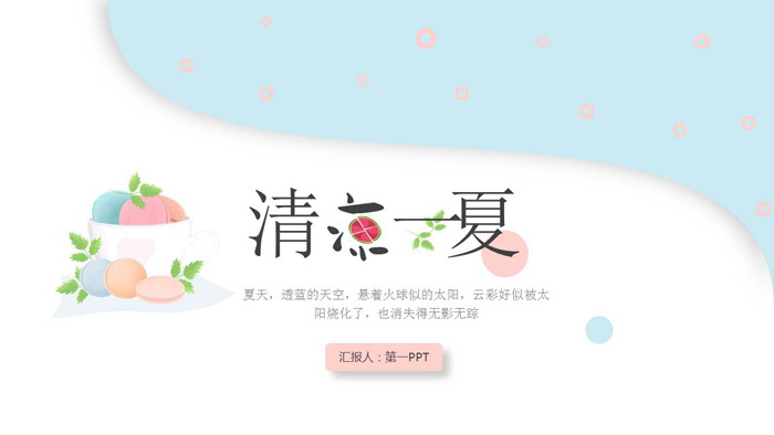清新淡雅马卡龙配色，清凉一夏主题PPT模板
