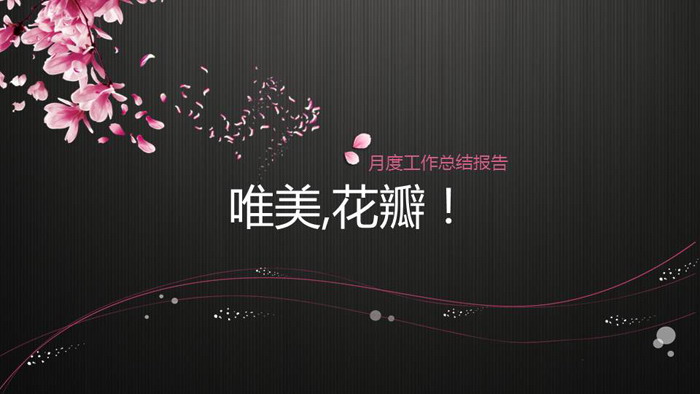 唯美花瓣背景PPT模板