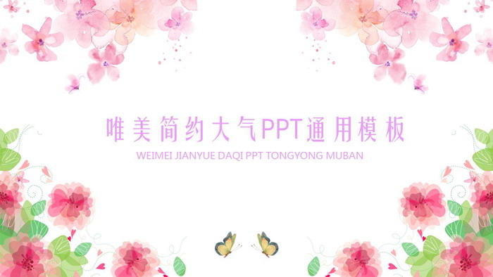 彩色唯美水彩花卉PPT模板