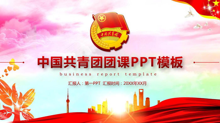 大气共青团团课PPT模板