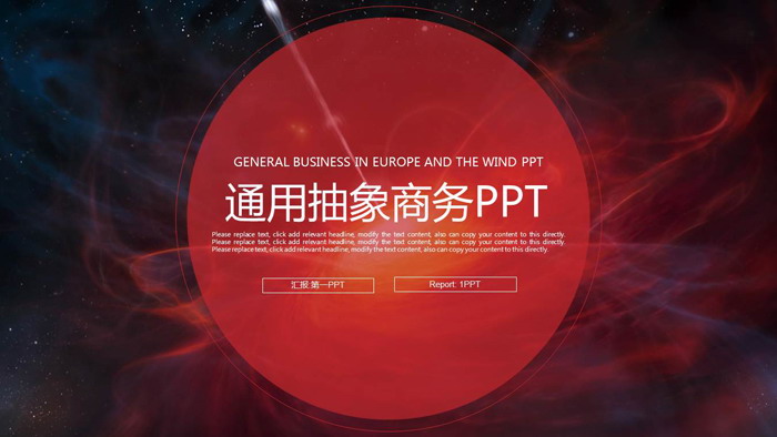 红色抽象通用商务PPT模板